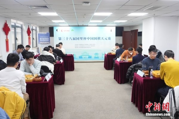 第三十八届同里杯中国围棋天元赛在北京开幕