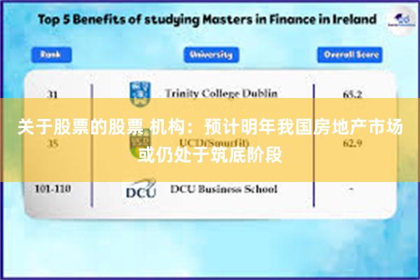 关于股票的股票 机构：预计明年我国房地产市场或仍处于筑底阶段