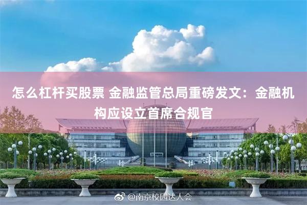 怎么杠杆买股票 金融监管总局重磅发文：金融机构应设立首席合规官