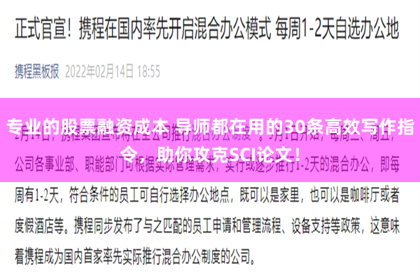 专业的股票融资成本 导师都在用的30条高效写作指令，助你攻克SCI论文！